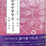 「ホツマツタエ」がわかる本 ホツマ選書 １ 鏑邦男 | 古本よみた屋 おじいさんの本、買います。