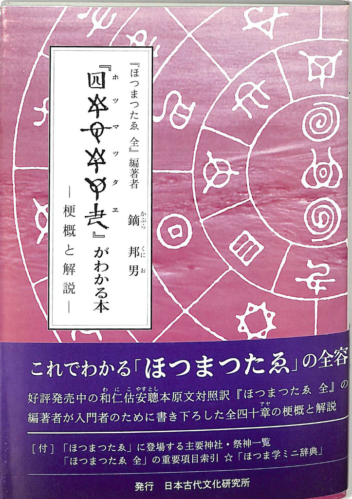 ホツマツタエ」がわかる本 ホツマ選書 １ 鏑邦男 | 古本よみた屋 