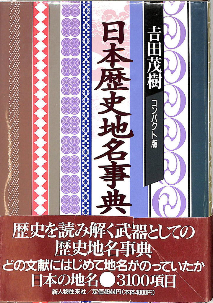 日本歴史地名事典コンパクト版　おじいさんの本、買います。　吉田茂樹　古本よみた屋