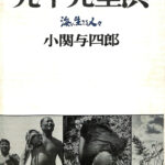 九十九里浜 海に生きる人々 小関与四郎 | 古本よみた屋 おじいさんの本、買います。