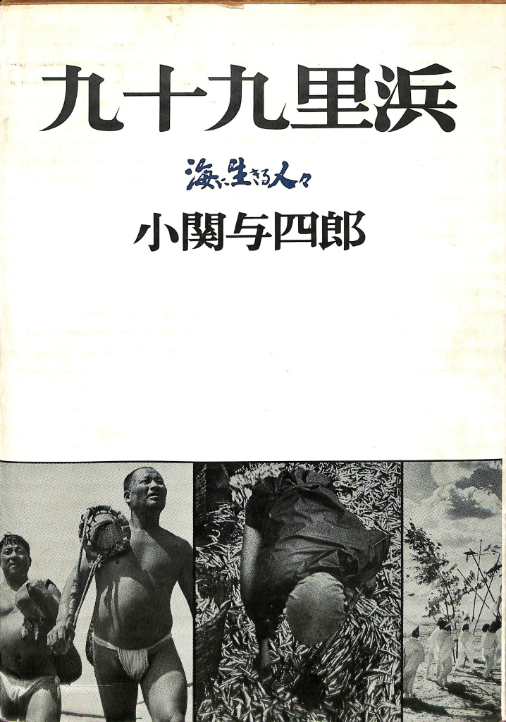 絶版 希少本 九十九里浜 海に生きる人々 / 小関与四郎 : Yoshiro