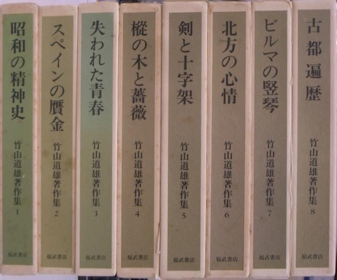 竹山道雄著作集 全８巻揃 竹山道雄 | 古本よみた屋 おじいさんの本