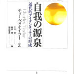 自我の源泉 近代的アイデンティティの形成 41g8ccRK-RL.jpg
