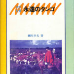 対訳・註解 永遠のタンゴ 細川幸夫 著 | 古本よみた屋 おじいさんの本 