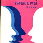 対話による大学数学1 行列式と行列 鈴木七緒 著 | 古本よみた屋