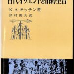 古代オリエントと旧約聖書 K・A・キッチン 著 津村俊夫 訳 | 古本よ