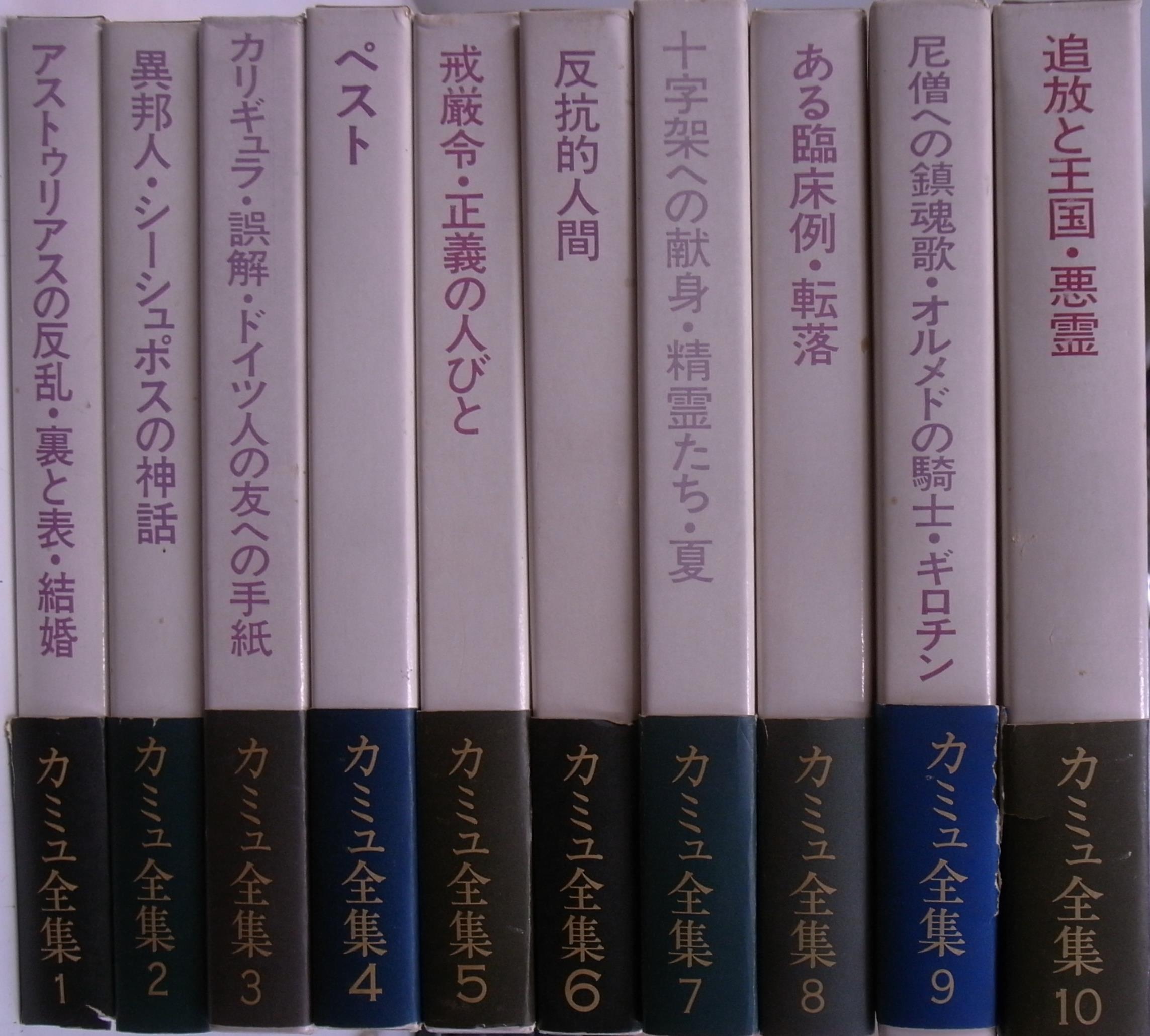 カミュ全集 全10巻 箱帯付き美品 収集家向け-