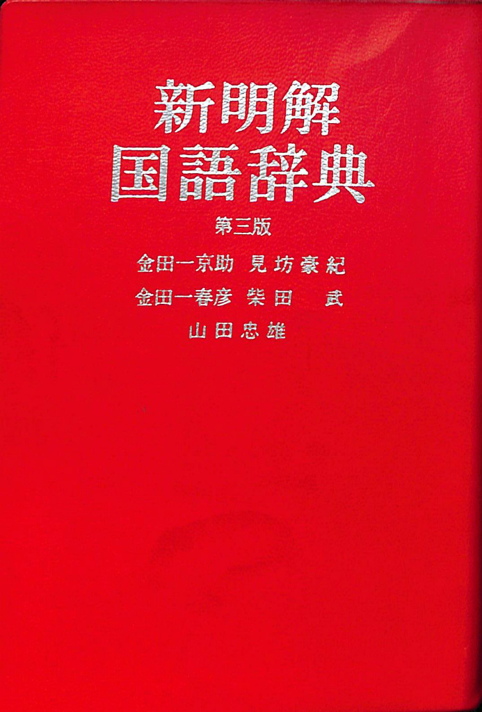 ほか　編　新明解国語辞典　第三版　金田一京助　見坊豪紀　古本よみた屋　おじいさんの本、買います。