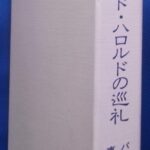 チャイルド・ハロルドの巡礼―物語詩 バイロン 著 東中稜代 訳 | 古本よ