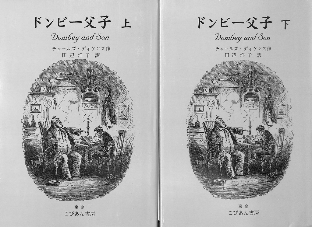 互いの友 上 /こびあん書房/チャールズ・ディケンズ - 本