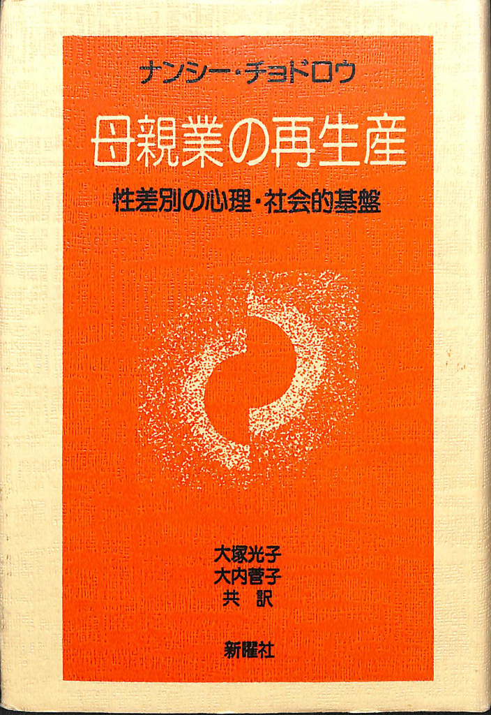 母親業の再生産 : 性差別の心理・社会的基盤 - 本