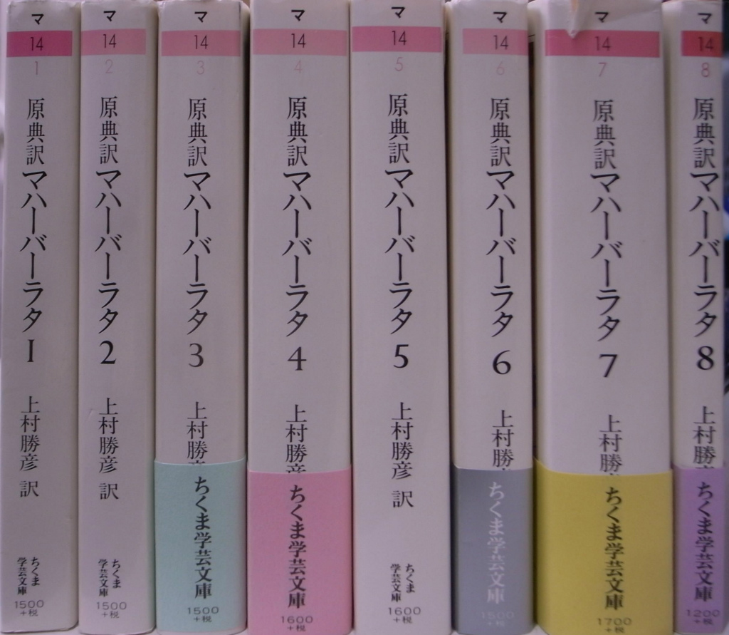 原典訳 マハーバーラタ 全８巻揃(上村勝彦 ほか 訳) / (有)よみた屋