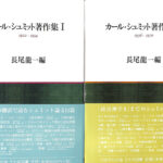 カール・シュミット著作集 全2冊揃 長尾龍一 編 | 古本よみた屋