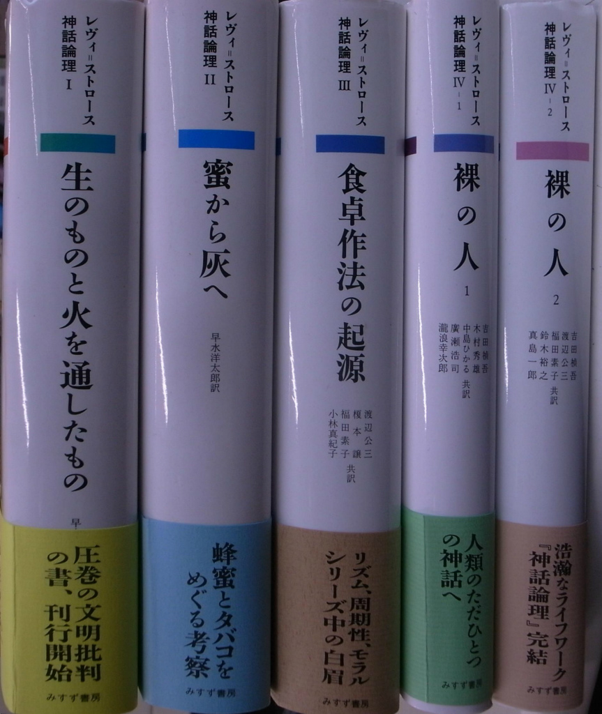 レヴィ=ストロース 神話論理 全5巻 - 文学/小説