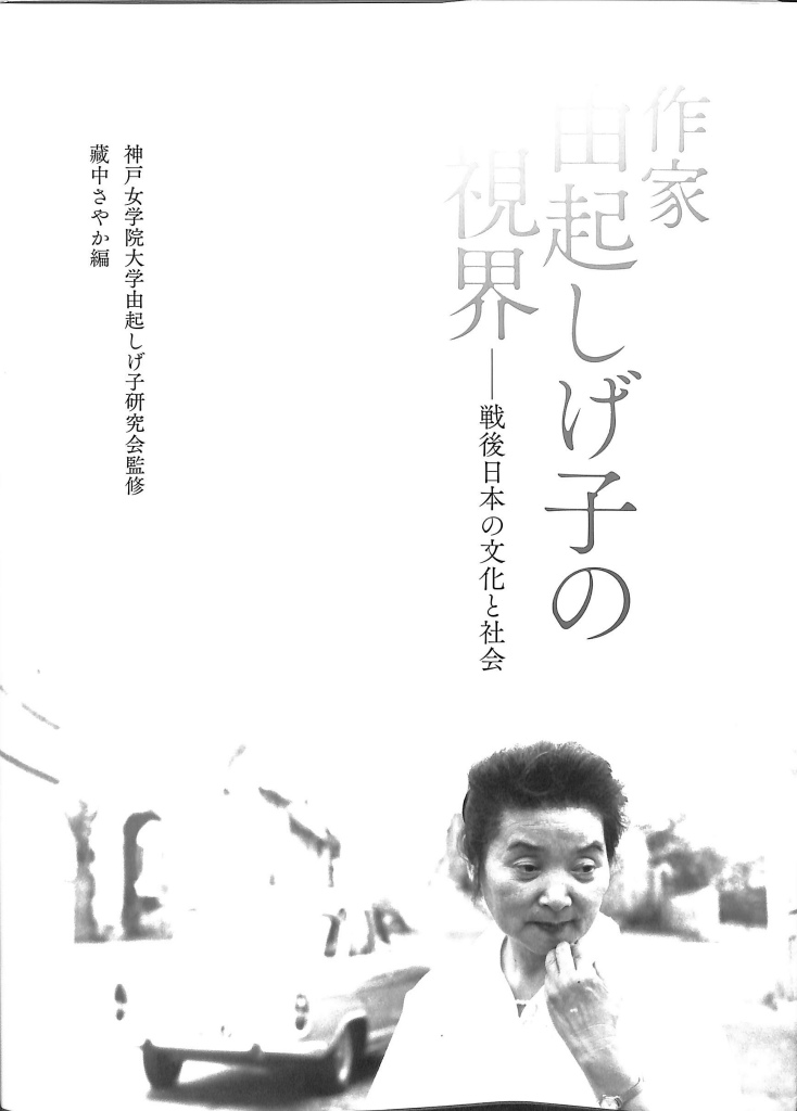 蔵中さやか　監修　戦後日本の文化と社会　神戸女学院大学由起しげ子研究会　編　作家　おじいさんの本、買います。　由起しげ子の視界　古本よみた屋