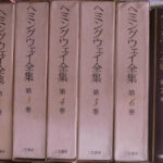ヘミングウェイ全集　三笠書房1～8巻 ヘミングウェイ全集(ヘミングウェイ) / 古本、中古本、古書籍の