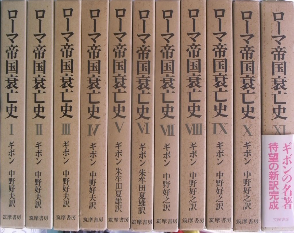 ローマ帝国衰亡史 全１１冊、総目次の計１２冊揃 エドワード・ギボン