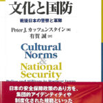 文化と国防　戦後日本の警察と軍隊　ピーター・Ｊ・カッツェンスタイン　著　有賀誠　訳