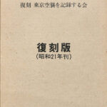 コンサイス 東京都35区区分地図帖 戦災焼失区域表示 復刻版 日本地図株式会社 | 古本よみた屋 おじいさんの本、買います。