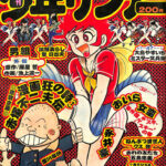 週刊少年サンデー 昭和50年1月15日冬休み増刊号 井上敬三 編集