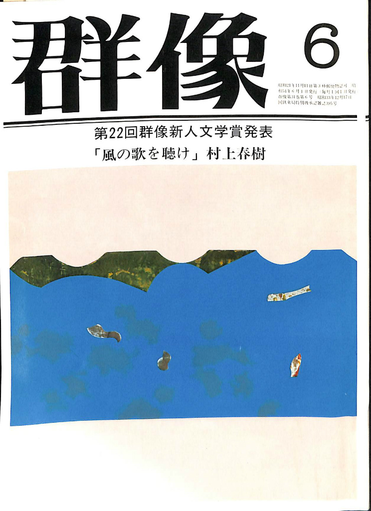 群像 1979年6月特大号 講談社 | 古本よみた屋 おじいさんの本、買います。