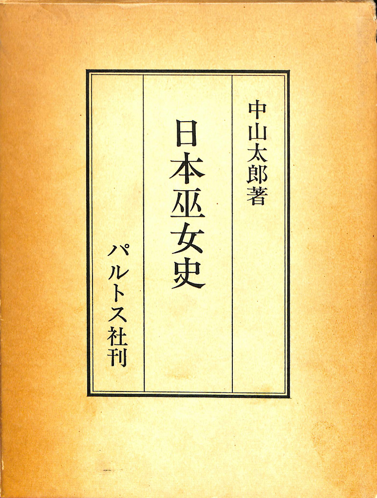 日本巫女史 中山太郎 著 | 古本よみた屋 おじいさんの本、買います。