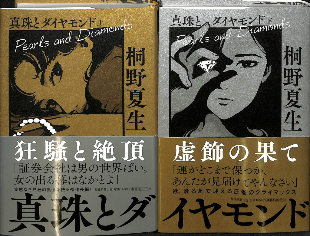 レビューで送料無料 上・下」初版・帯付 真珠とダイヤモンド 書評 