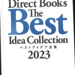 Direct Books ベストアイデア全集 2023 菊池崇 櫻井潤志 | 古本よみた