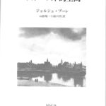 プルースト的空間 ジョルジュ・プーレ 著 山路昭 小副川明 | 古本よ