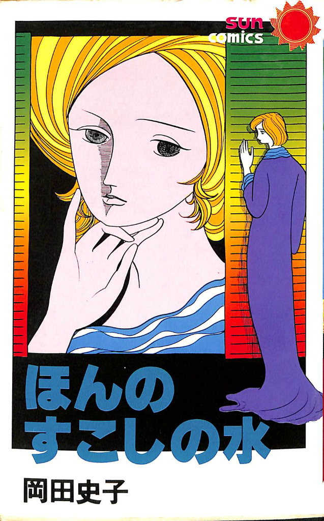 ほんのすこしの水 岡田史子 | 古本よみた屋 おじいさんの本、買います。 ほんのすこしの水 岡田史子 | 古本よみた屋 おじいさんの本、買います。