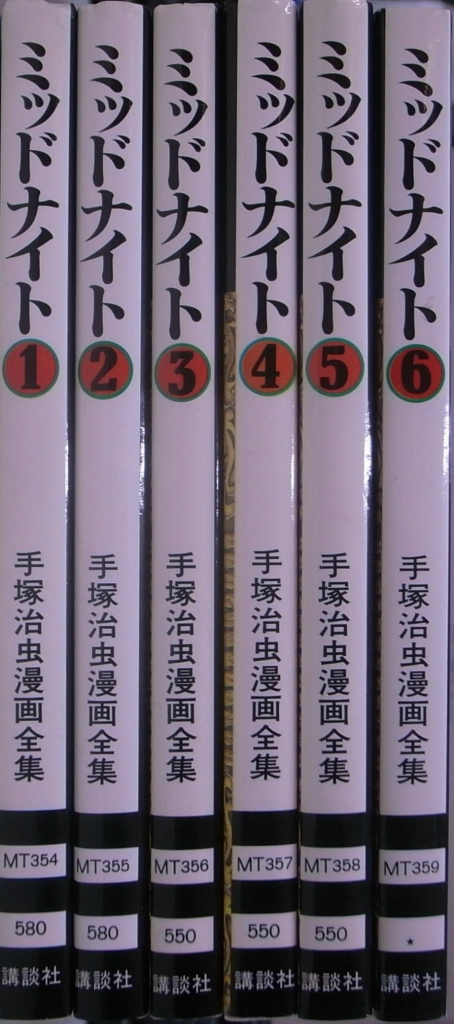 手塚治虫漫画全集 ミッドナイト 全６巻揃 手塚治虫 | 古本よみた屋