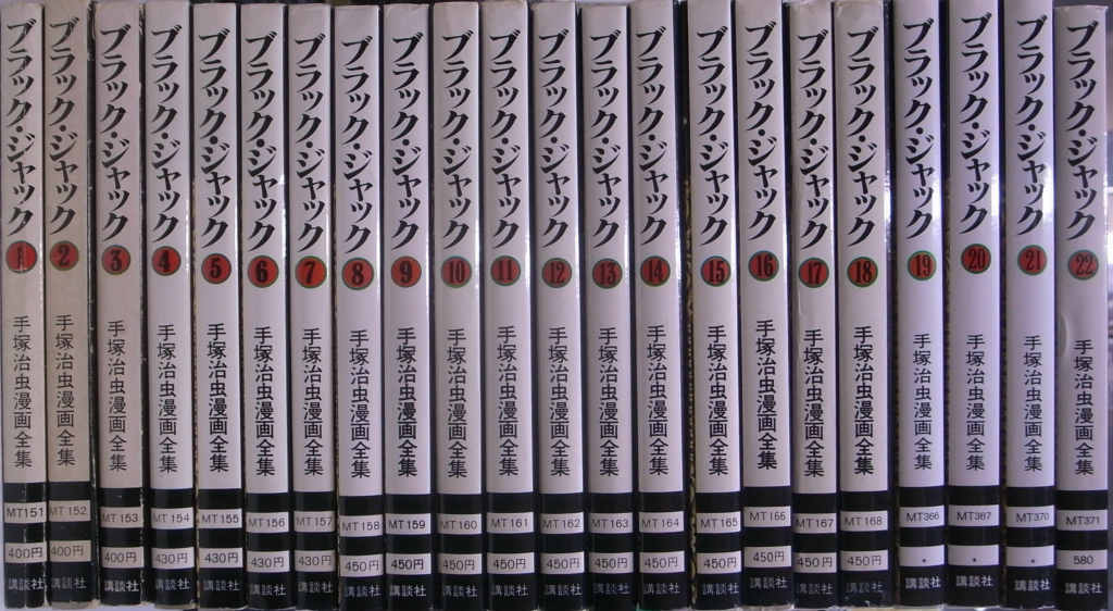 手塚治虫漫画全集 ブラック・ジャック 全２２巻揃 手塚治虫 | 古本よ
