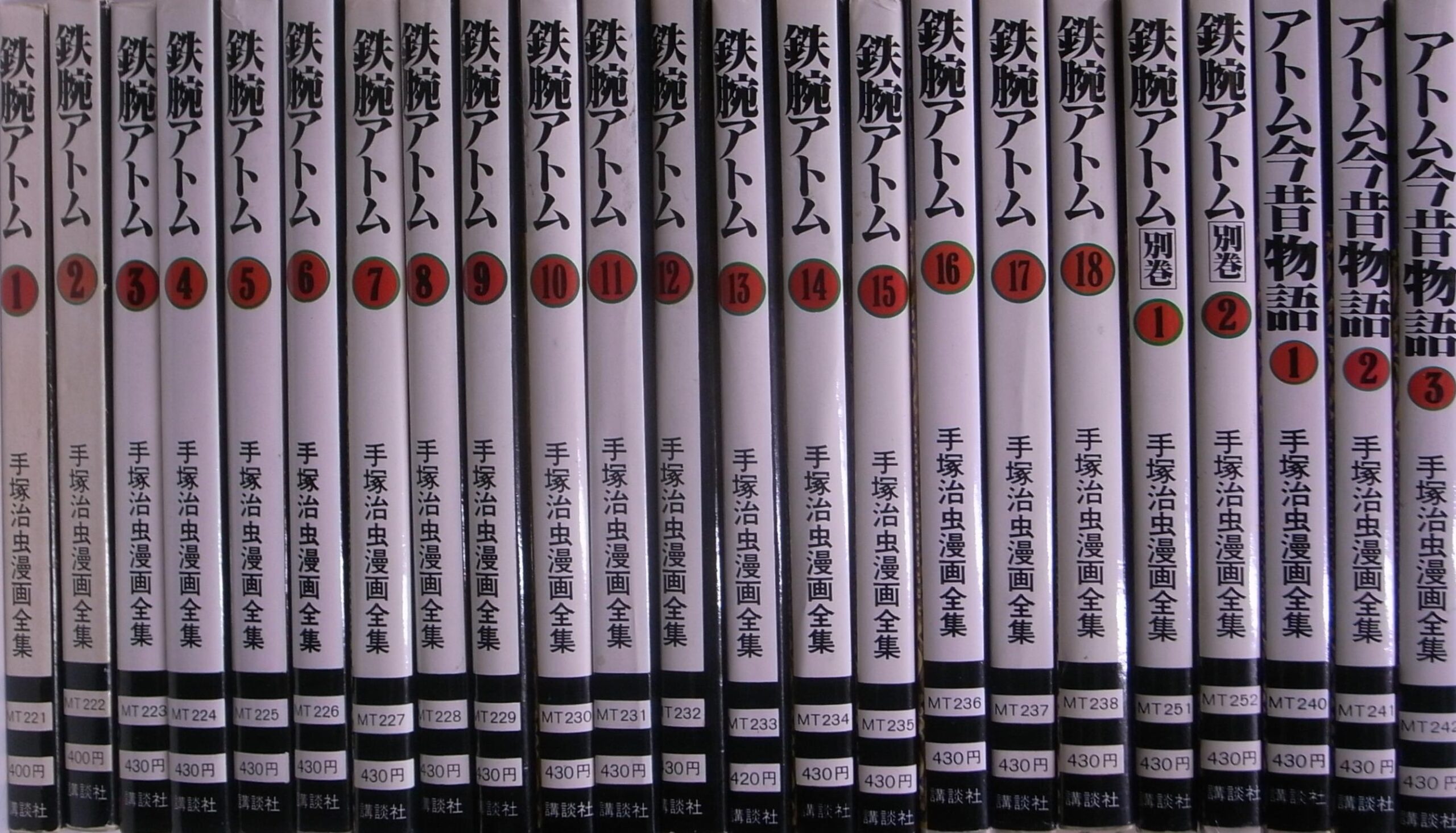 鉄腕アトム 全18巻＋別巻1～2巻 アトム今昔物語1～3巻 手塚治虫