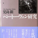 Amazon.co.jp: ベートーヴェン研究 : 児島 新: Japanese Books