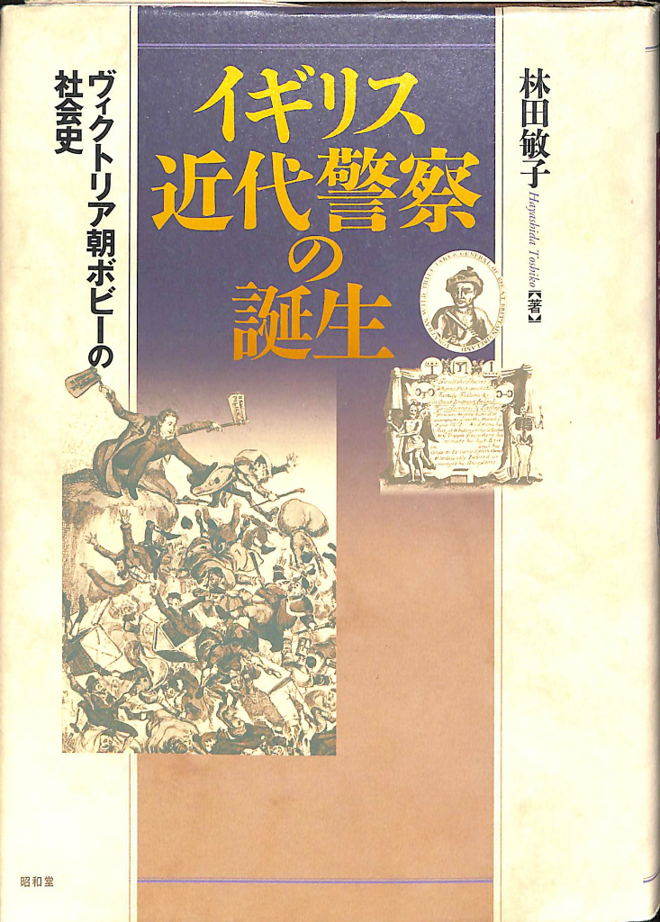 イギリス近代警察の誕生 ヴィクトリア朝ボビーの社会史 林田敏子 | 古本よみた屋 おじいさんの本、買います。