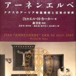 SS先史遺産研究所 アーネンエルベ ナチスのアーリア帝国構想と