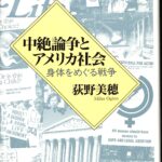 中絶論争とアメリカ社会 身体をめぐる戦争 荻野美穂 | 古本よみた屋