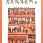 復刻版 吉原風俗資料 全 蘇武?郎 編 | 古本よみた屋 おじいさん