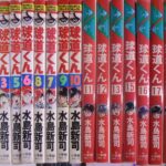 球道くん 全19巻揃 水島新司 | 古本よみた屋 おじいさんの本