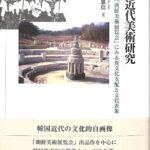 韓国近代美術研究 植民地期「朝鮮美術展覧会」にみる異文化支配