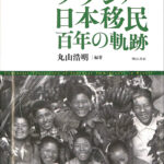 ブラジル日本移民 百年の軌跡 丸山浩明 編 | 古本よみた屋 おじいさん