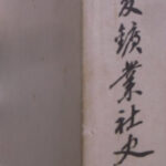 三菱鉱業社史 三菱鉱業セメント株式会社総務部社史編纂室 編 古本よみた屋 おじいさんの本、買います。