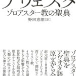 原典完訳 アヴェスタ ゾロアスター教の聖典 野田恵剛 訳 | 古本よみた