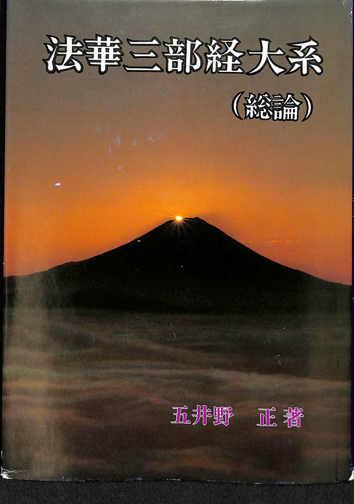 五井野正著 顕・密 法華三部経大系 - その他