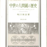 中世の人間観と歴史 フランシスコ・ヨアキム・ボナヴェントゥラ 坂口