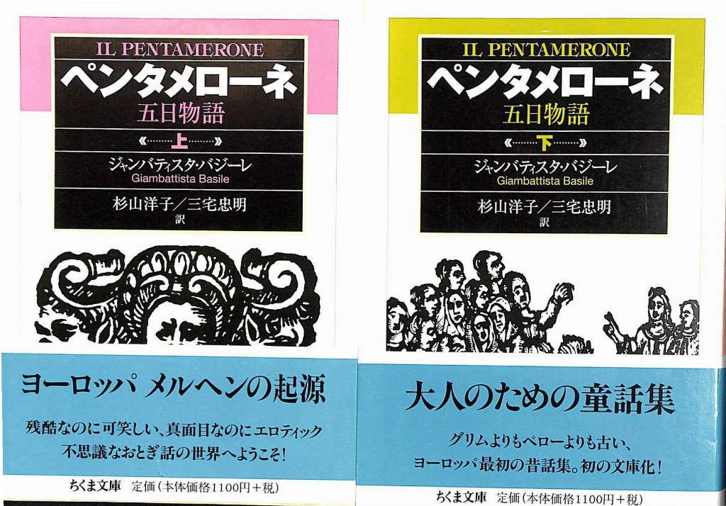 ペンタメローネ 五日物語 ちくま文庫 上下巻揃 ジャンバティスタ