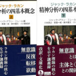 ジャック・ラカン 精神分析の四基本概念 岩波文庫 青 上下巻揃 ジャック・ラカン 著 ジャック・アラン・ミレール 編 小出浩之 新宮一成 他 訳 | 古本よみた屋 おじいさんの本、買います。 ジャック・ラカン 精神分析の四基本概念 岩波文庫 青 上下巻揃 ジャック・ラカン 著 ジャック・アラン・ミレール 編 小出浩之 新宮一成 他 訳 | 古本よみた屋 おじいさんの本、買います。