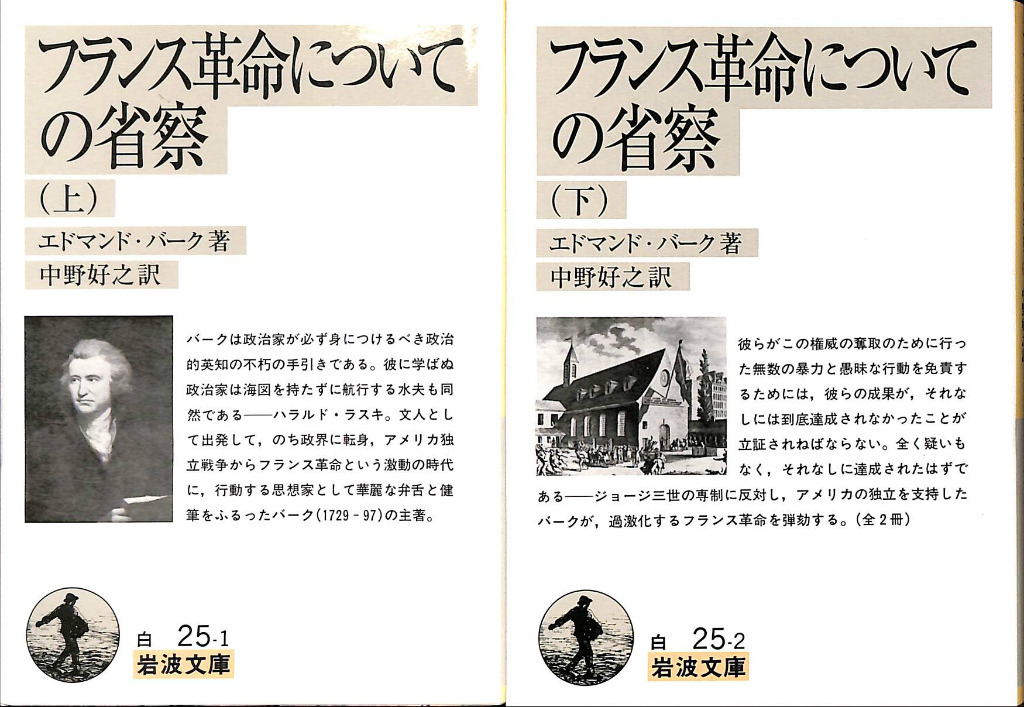 フランス革命についての省察 岩波文庫 白 上下巻揃 エドマンド・バーク 著 中野好之 訳 | 古本よみた屋 おじいさんの本、買います。