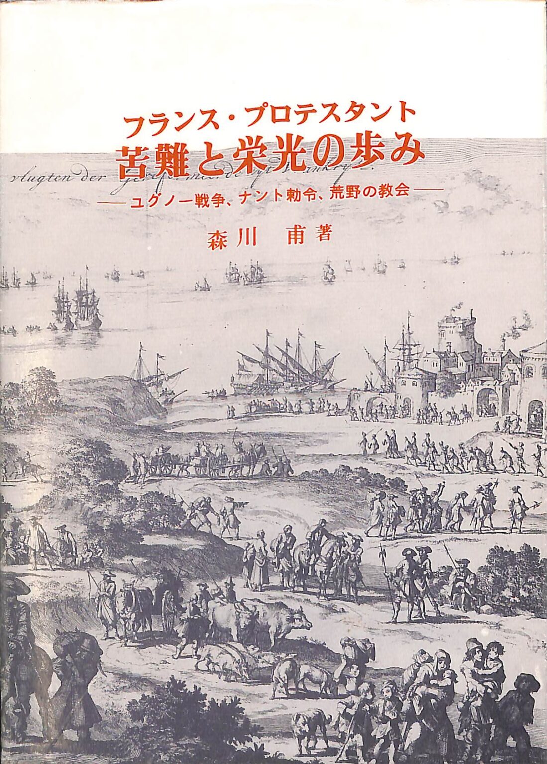 フランス・プロテスタント 苦難と栄光の歩み ユグノー戦争、ナント勅令、荒野の教会 森川甫 古本よみた屋 おじいさんの本、買います。