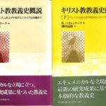 キリスト教教義史概説 上下巻揃 K・バイシュラーク 著 掛川富康 訳